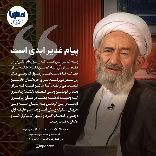 پیام غدیر ابدی است