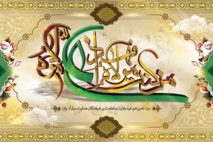 پیام غدیر برای جامعه امروز؛ شناخت، پذیرش و التزام به حق