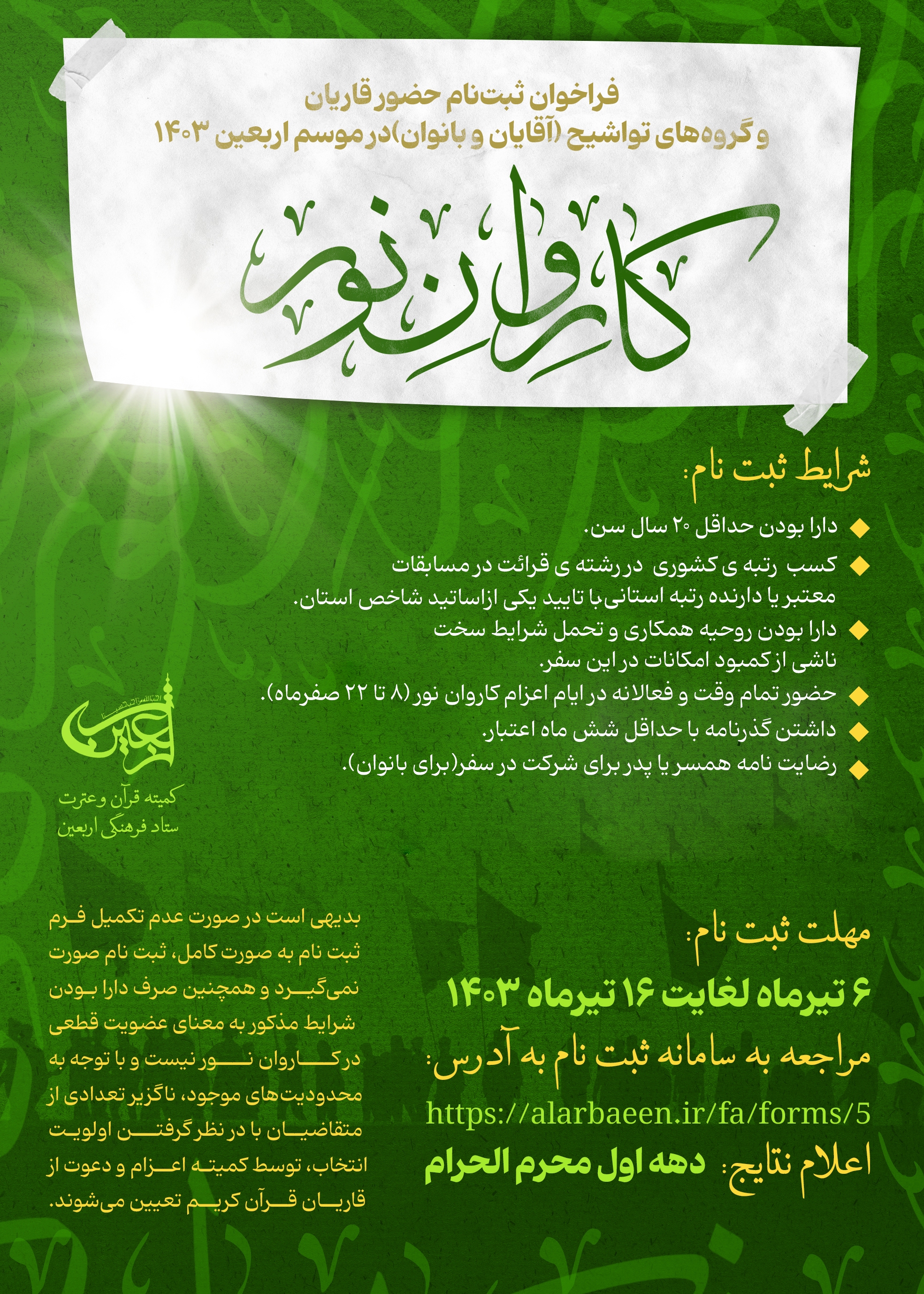 چه کسانی میتوانند عضو کاروان قرآنی اربعین شوند + لینک ثبت نام چه کسانی میتوانند عضو کاروان قرآنی اربعین شوند + لینک ثبت نام