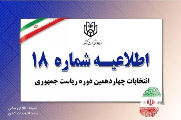 اطلاعیه شماره ۱۸ ستاد انتخابات کشور