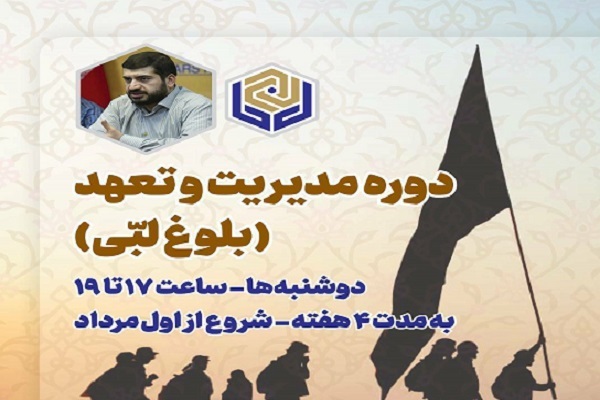 برگزاری «دوره مدیریت و تعهد (بلوغ لبّی)»