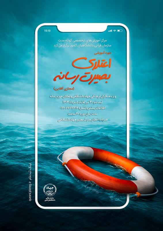 دوره آموزشی «اعتلای بصیرت رسانه» برگزار می‌شود