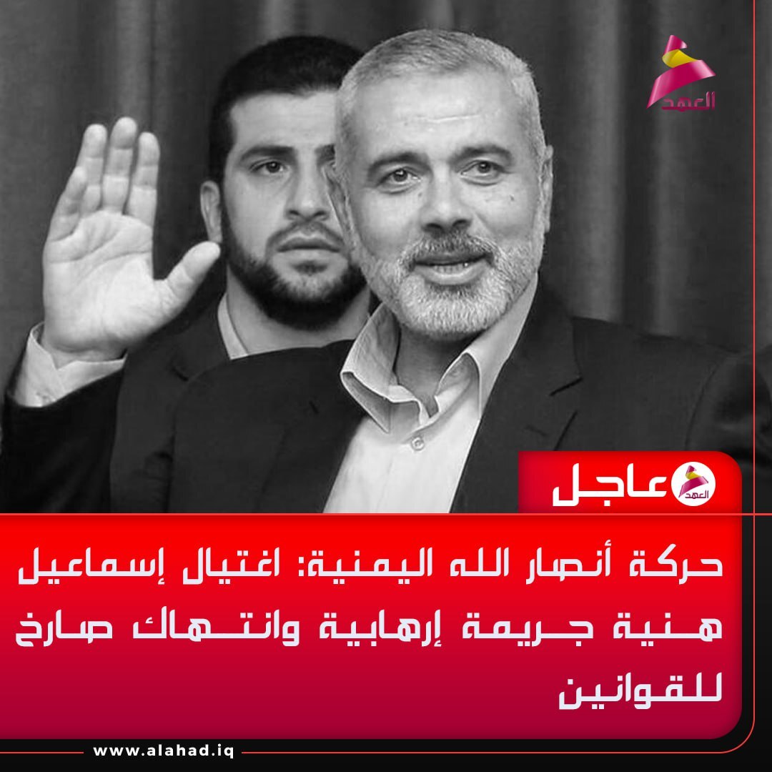 جنبش انصار الله یمن شهادت هنیه را تسلیت گفت جنبش انصار الله یمن شهادت هنیه را تسلیت گفت