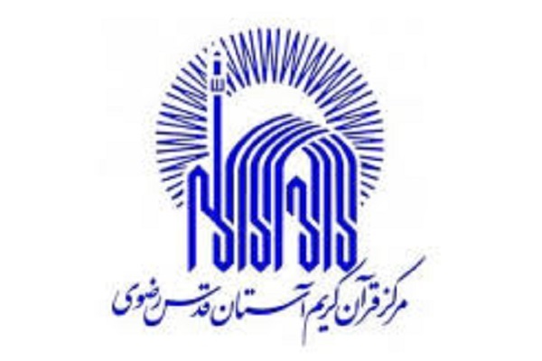 حضور 65 بانو در دوره مهارت تفسیر قرآن آستان قدس رضوی