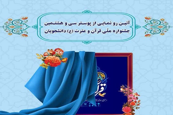 پوستر جشنواره ملی قرآن دانشجویان رونمایی شد پوستر جشنواره ملی قرآن دانشجویان رونمایی شد