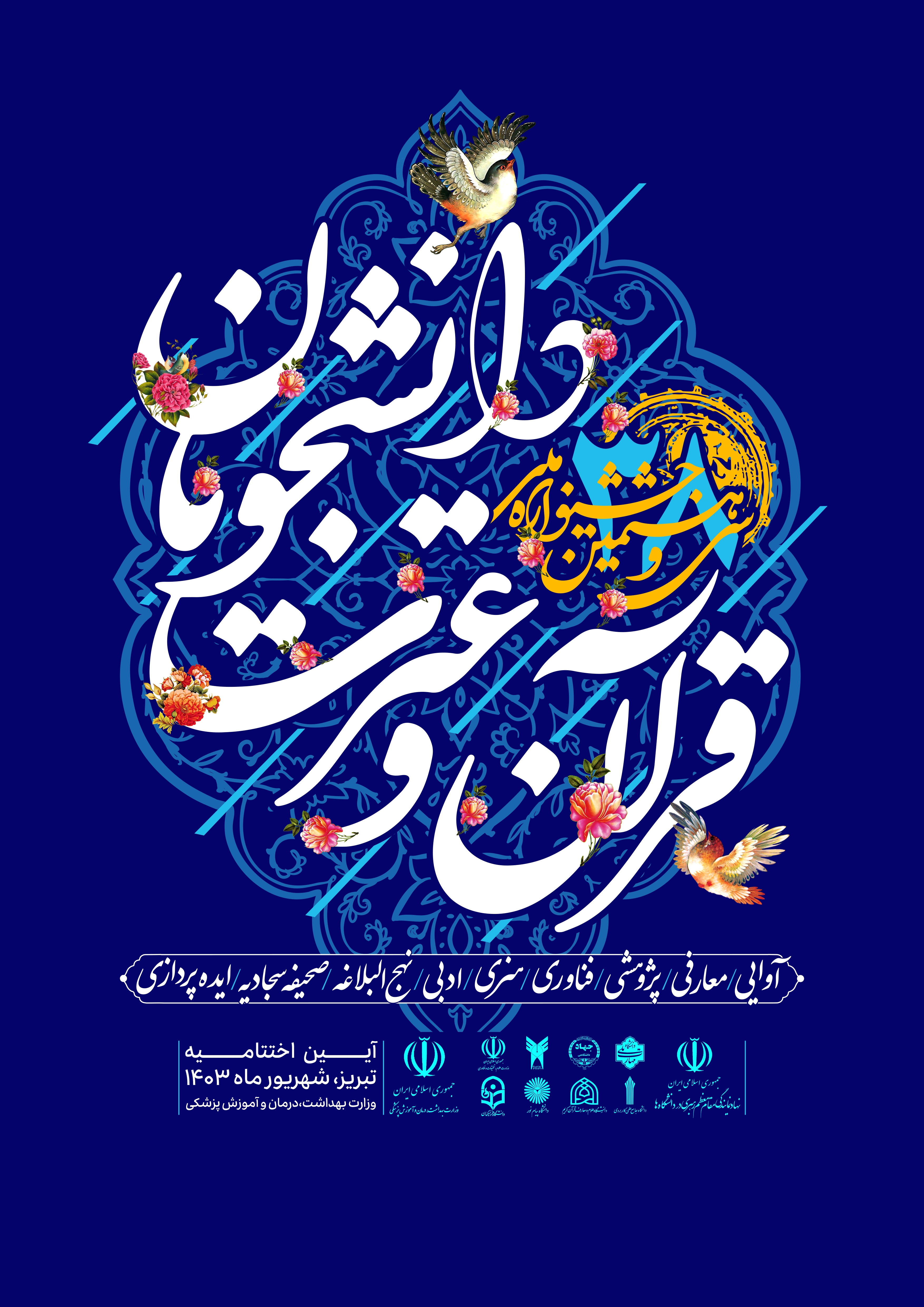 پوستر جشنواره ملی قرآن دانشجویان رونمایی شد پوستر جشنواره ملی قرآن دانشجویان رونمایی شد