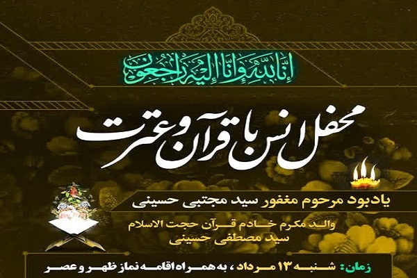 برگزاری محفل انس با قرآن یادبود مرحوم سیدمجتبی حسینی برگزاری محفل انس با قرآن یادبود مرحوم سیدمجتبی حسینی