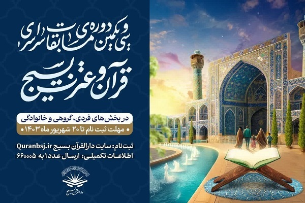 اختلال سامانه ثبت نام مسابقات قرآن بسیج برطرف می‌شود