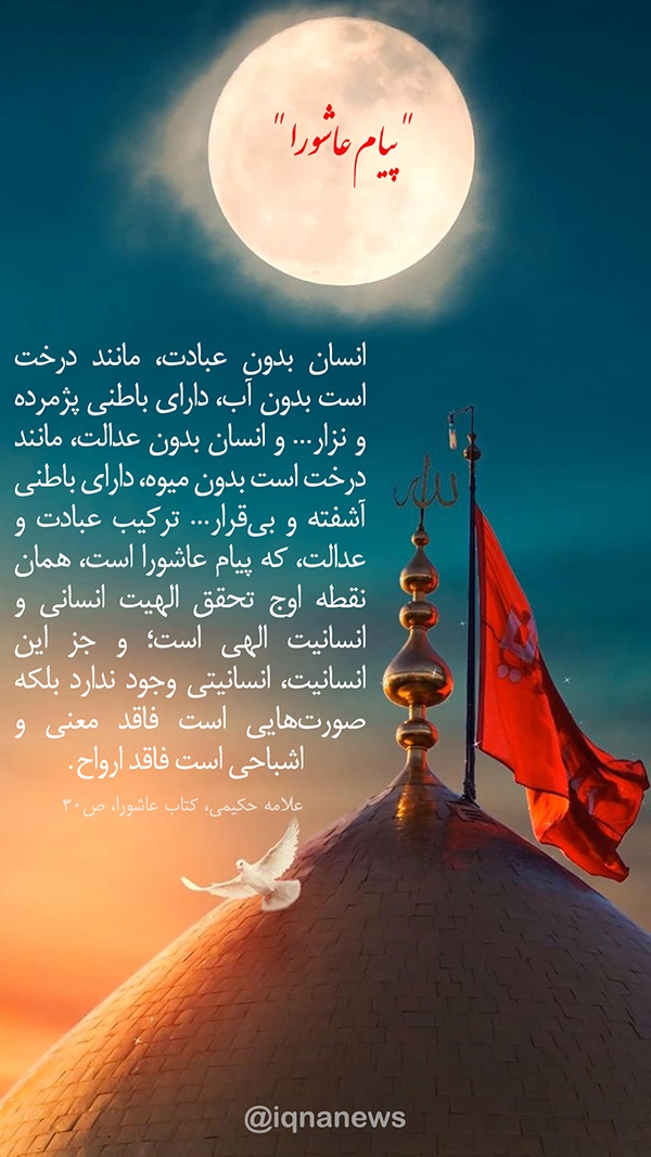 پیام عاشورا