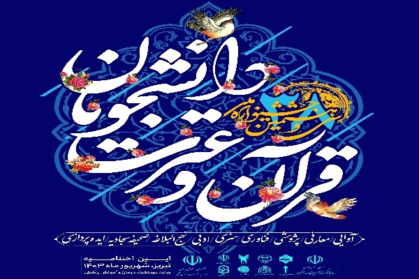 آخرین وضعیت جشنواره ملی قرآن دانشجویان + تغییرات زمانی آخرین وضعیت جشنواره ملی قرآن دانشجویان + تغییرات زمانی