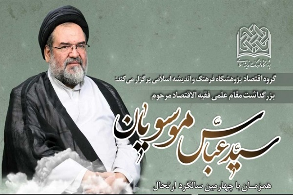 ارسال/ بزرگداشت مقام علمی مرحوم استاد موسویان برگزار می‌شود