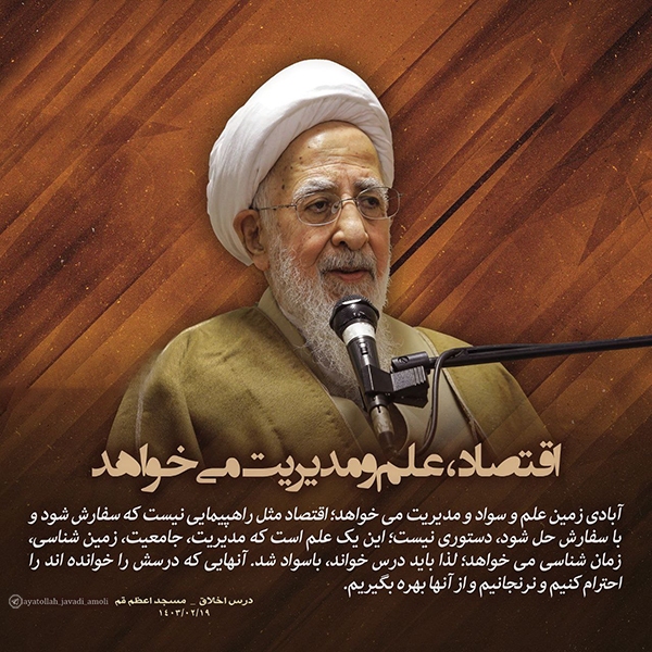 اقتصاد، علم و مدیریت می‌خواهد