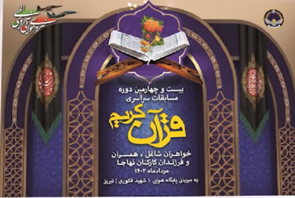 مسابقات قرآن بانوان شاغل نهاجا فردا افتتاح می‌شود + تیزر