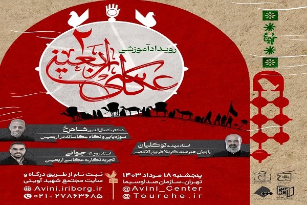 رویداد آموزشی عکاسی «اربعین 2» برگزار می شود رویداد آموزشی عکاسی «اربعین 2» برگزار می شود