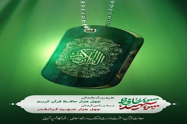 طرحی که نام شهدا برکت آن است؛ اعطای 60 میلیارد تومان به حافظان قرآن