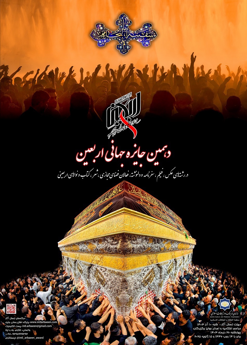 برگزاری جلسه شورای سیاستگزاری دهمین دوره جایزه جهانی اربعین برگزاری جلسه شورای سیاستگزاری دهمین دوره جایزه جهانی اربعین