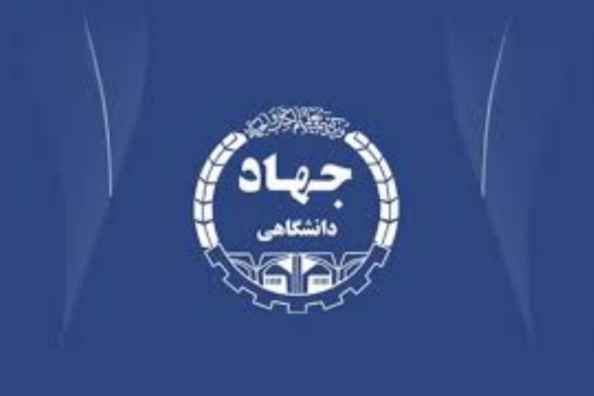 رفع بسیاری از مشکلات کشور به دست متخصصان بی‌ادعای جهاددانشگاهی