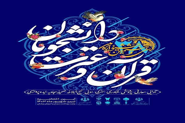 برگزاری مرحله نهایی آزمونهای کتبی جشنواره ملی قرآن دانشجویان برگزاری مرحله نهایی آزمونهای کتبی جشنواره ملی قرآن دانشجویان