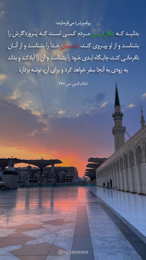 عاقل‌ترین مردم در کلام نبی(ص)