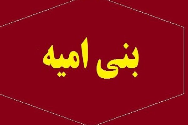 ارسال/ ترور و قتل روش بنی‌امیه و پیروانشان در طول تاریخ است