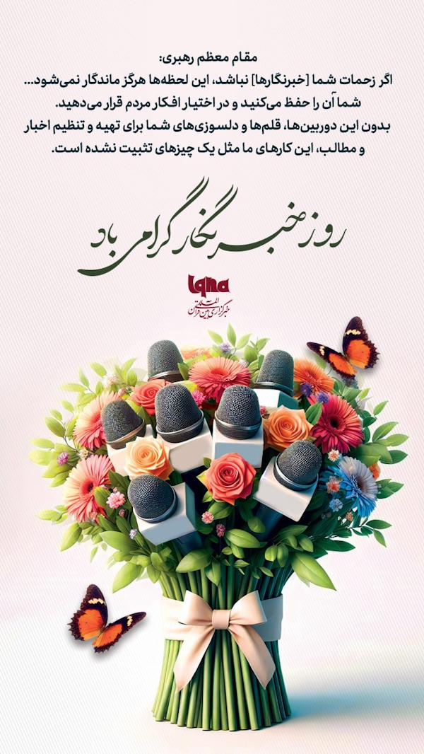 بدون خبرنگارها لحظه‌ها ماندگار نمی‌شود