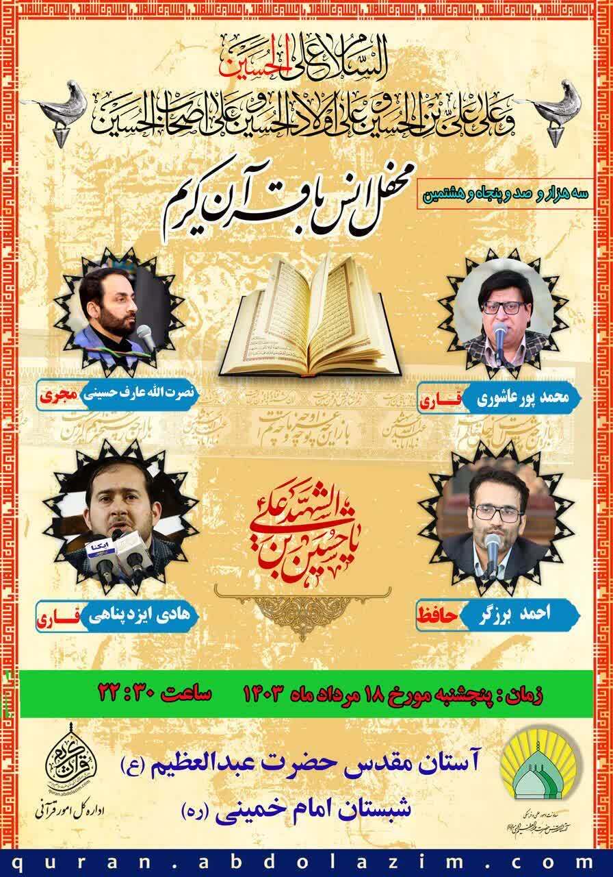 محفل انس با قرآن در حرم عبدالعظیم(ع) برگزار میشود محفل انس با قرآن در حرم عبدالعظیم(ع) برگزار میشود