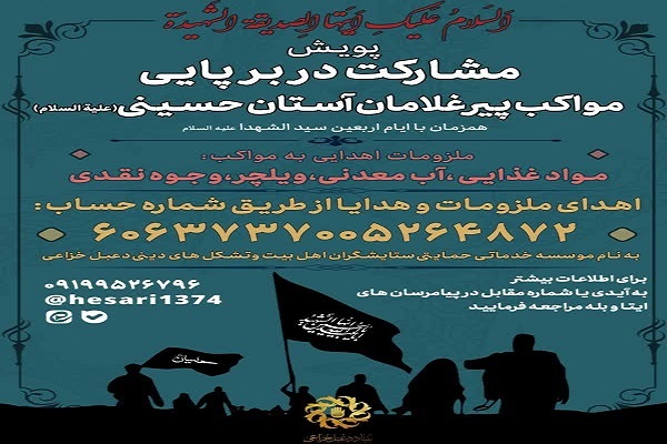 مواکب پیرغلامان آستان حسینی