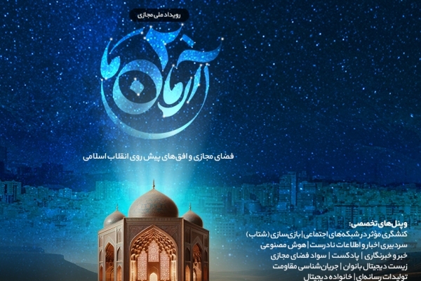 دومین رویداد ملی مجازی «آرمان ما» برگزار می‌شود