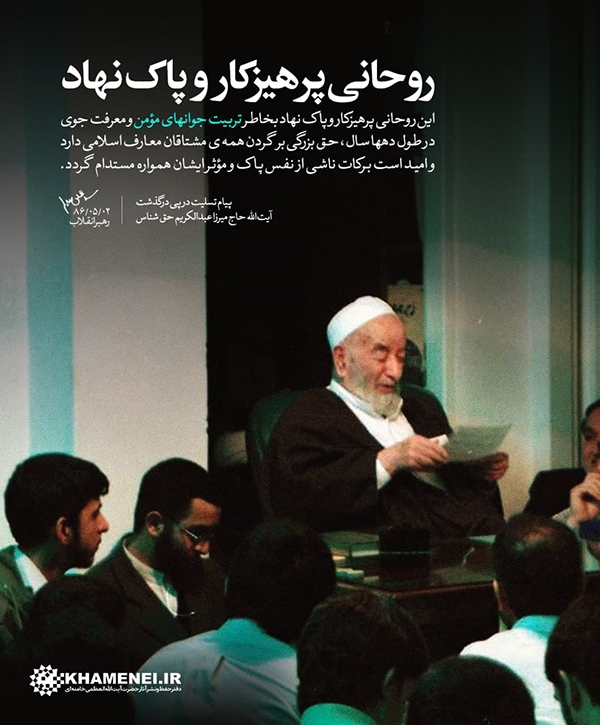 روحانی پرهیزکار و پاک نهاد