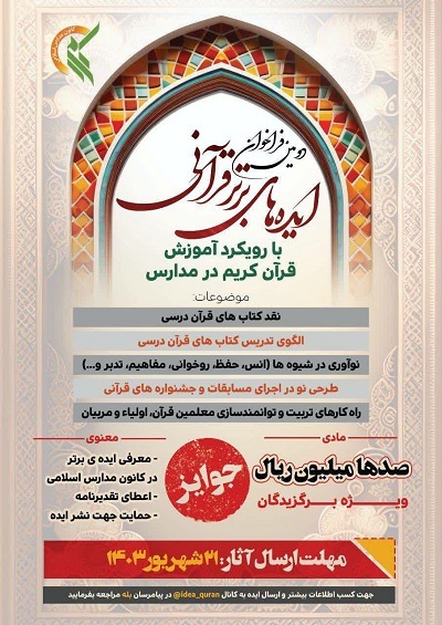 انتشار دومین فراخوان ایده‌های برتر قرآنی