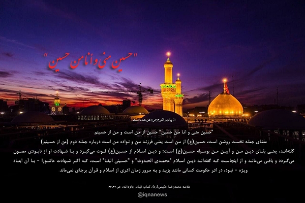امام حسین(ع)؛ بقای دین پیامبر(ص)