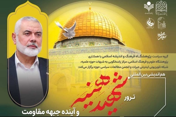 ارسال/ هم‌انديشی بين‌المللی ترور شهيد هنيه و آينده جبهه مقاومت برگزار می‌شود