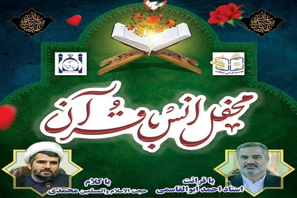 برگزاری محفل انس با قرآن به مناسبت ایام عزاداری ماه صفر برگزاری محفل انس با قرآن به مناسبت ایام عزاداری ماه صفر