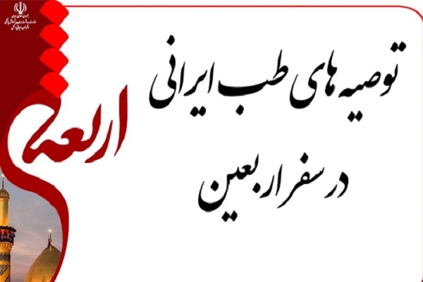 راه‌‌های پیشگیری و کمک به رفع سرماخوردگی و آنفولانزا در اربعین