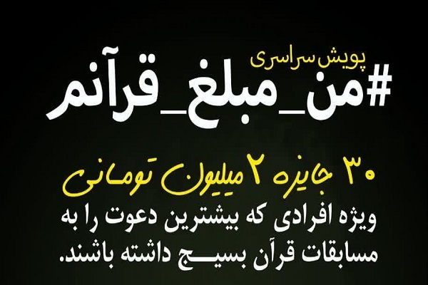 اجرای پویش من مبلغ قرآنم از سوی دارالقرآن بسیج اجرای پویش من مبلغ قرآنم از سوی دارالقرآن بسیج