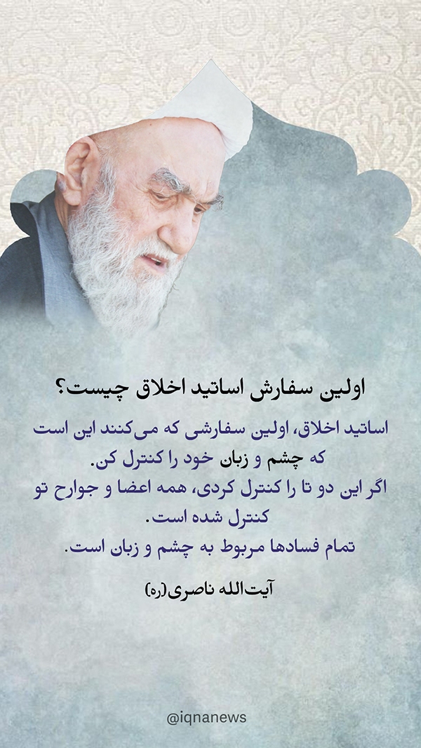 اولین سفارش اساتید اخلاق چیست