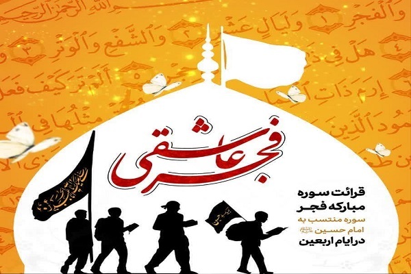 اجرای پویش قرآنی فصل عاشقی در ایام اربعین اجرای پویش قرآنی فصل عاشقی در ایام اربعین