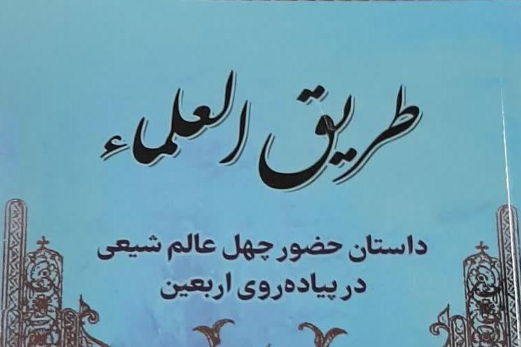 «طریق العلما» و 40 روایت خواندنی از زیارت اربعین عالمان