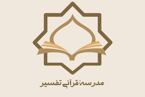 مدرسه قرآنی تفسیر در دانشگاه آزاد اسلامی دایر می‌شود