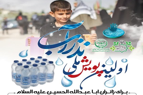 نذر آب برای زائران اباعبدالله