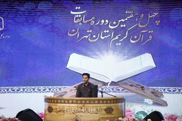 حضور 16 قاری در فینال مسابقات قرآن استان تهران + اسامی حضور 16 قاری در فینال مسابقات قرآن استان تهران + اسامی
