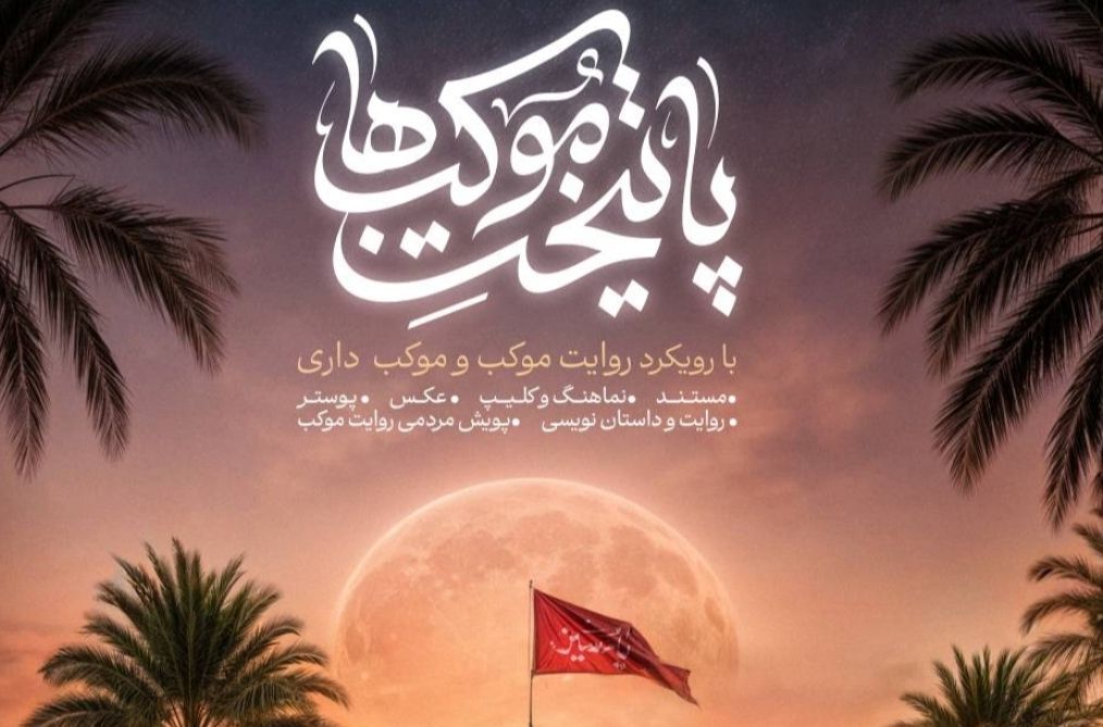 آغاز به کار سومین سوگواره ملی پایتخت موکب‌ها