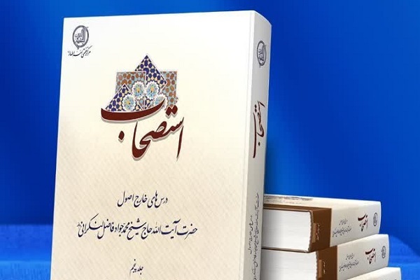 ارسال/ «استصحاب» اثر آیت‌الله فاضل لنکرانی از چاپ خارج شد