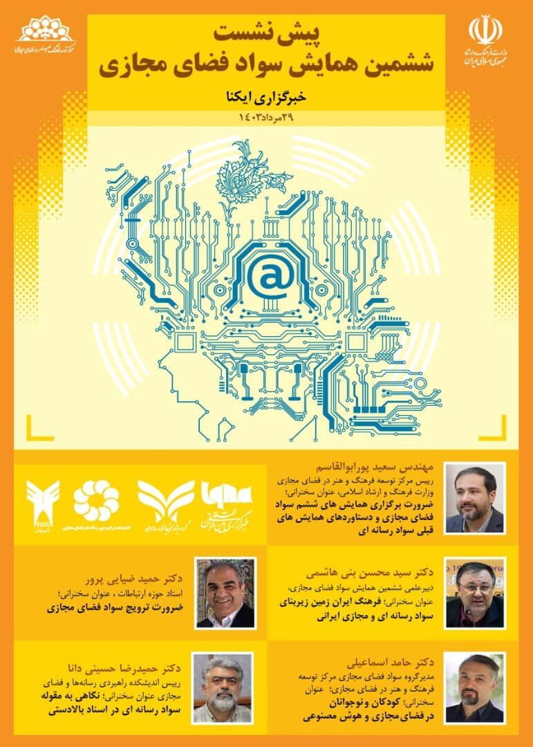 برپایی پیش‌نشست همایش «سواد مجازی» در ایکنا