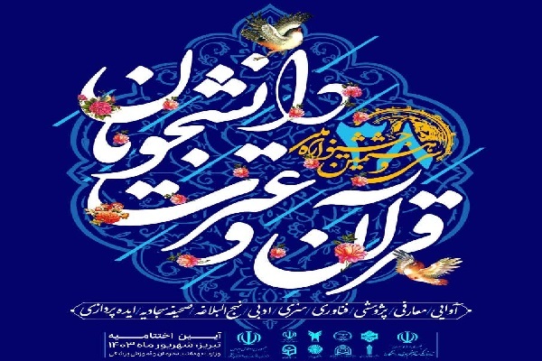 آغاز داوری بخشهای غیر آوایی جشنواره ملی قرآن دانشجویان + برنامه زمانی آغاز داوری بخشهای غیر آوایی جشنواره ملی قرآن دانشجویان + برنامه زمانی