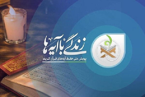  انتشار فراخوان مرحله جدید پویش «زندگی با آیه‌ها» + موشن گرافیک