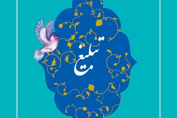 الزامات تبلیغ عملی و زیست مشترک