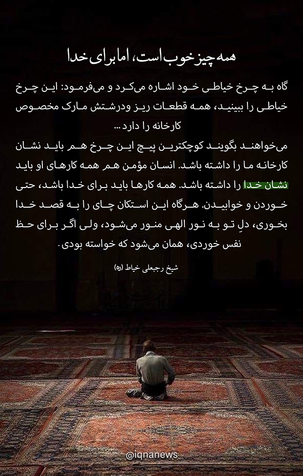 همه چيز خوب است، اما برای خدا