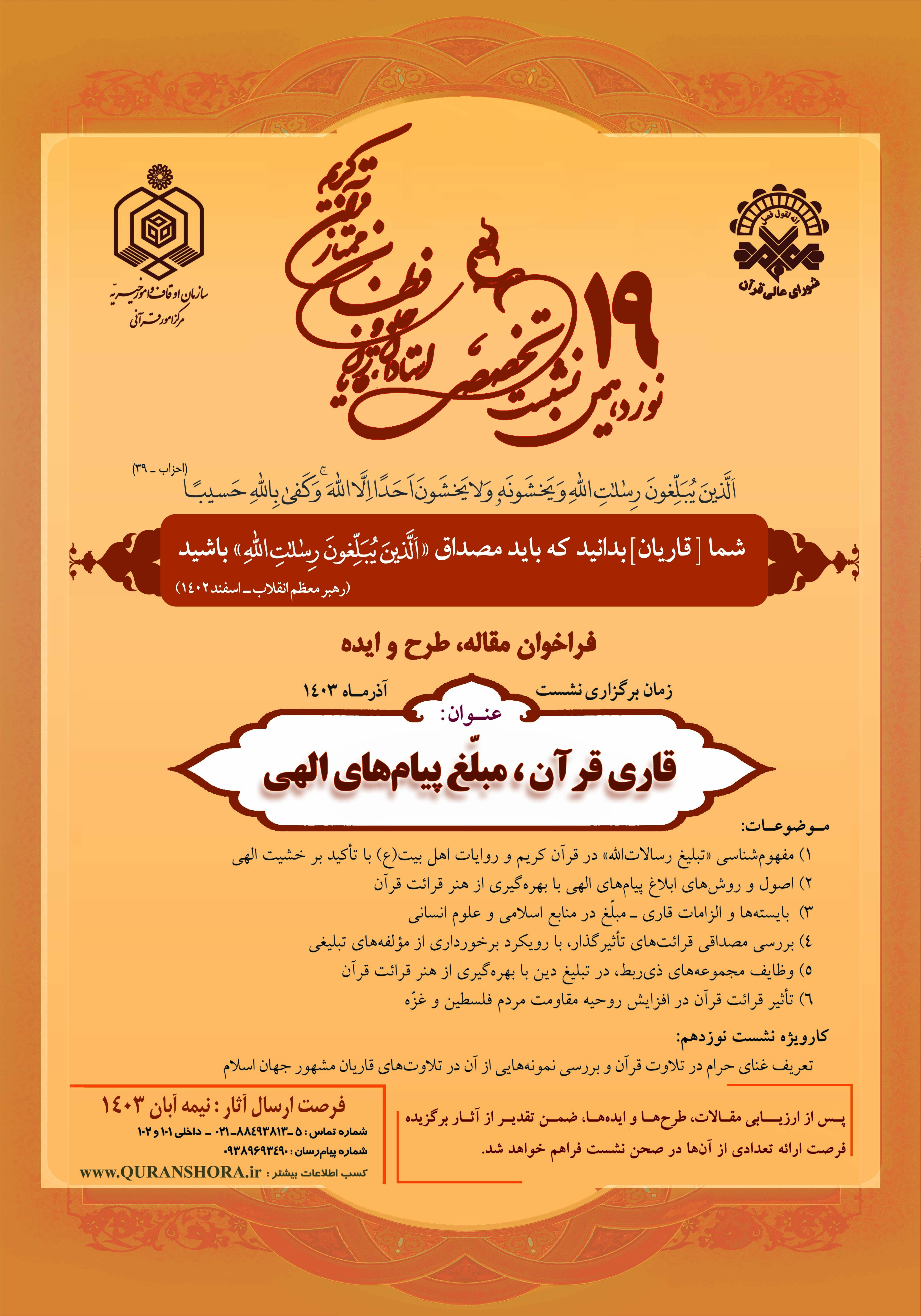«قاری قرآن، مبلغ پیامهای الهی»؛ دستور کار نشست نوزدهم شورای عالی قرآن «قاری قرآن، مبلغ پیامهای الهی»؛ دستور کار نشست نوزدهم شورای عالی قرآن