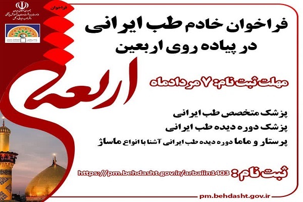 فراخوان جذب پزشک و کادر درمان متخصص طب ایرانی برای خدمت‌رسانی در اربعین